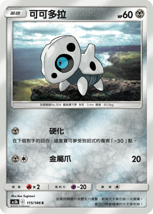 [As5b_115/186] 可可多拉 115/186