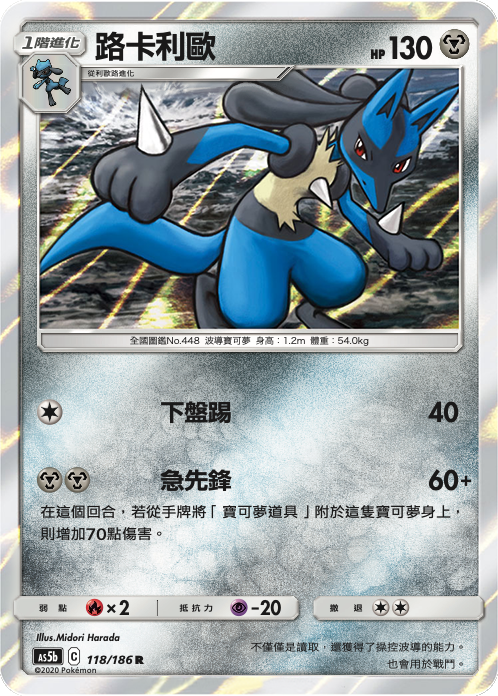 [As5b_118/186] 路卡利歐 118/186