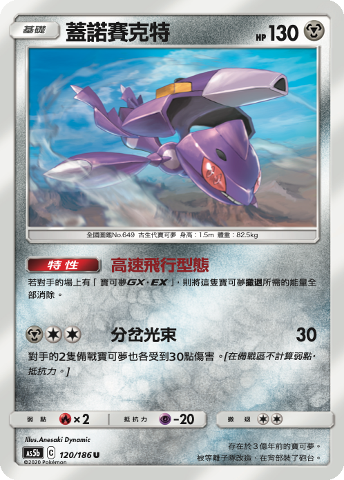 [As5b_120/186] 蓋諾賽克特 120/186