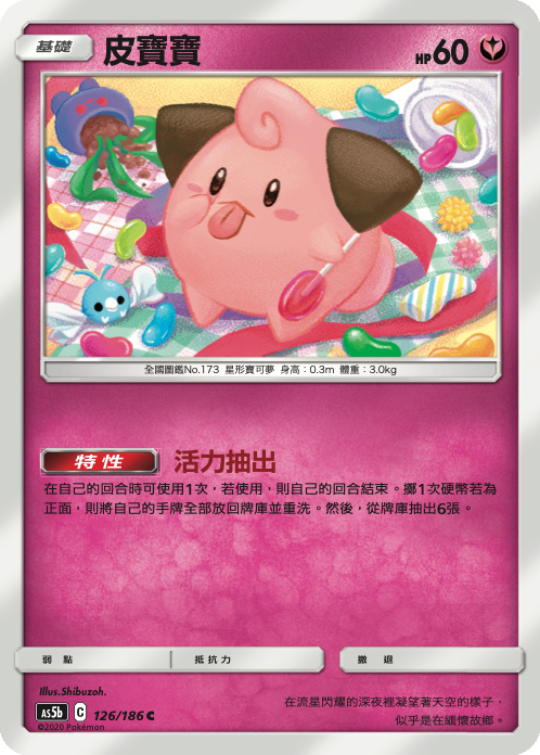 [As5b_126/186] 皮寶寶 126/186