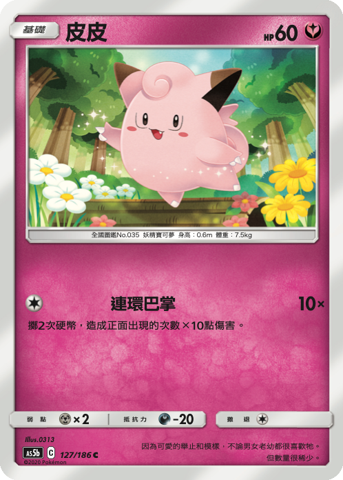 [As5b_127/186] 皮皮 127/186