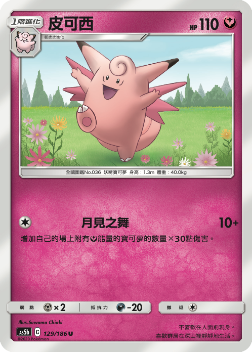 [As5b_129/186] 皮可西 129/186