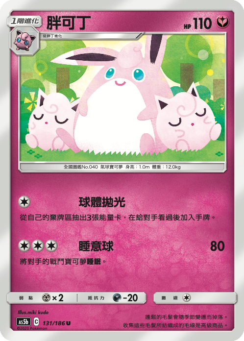 [As5b_131/186] 胖可丁 131/186