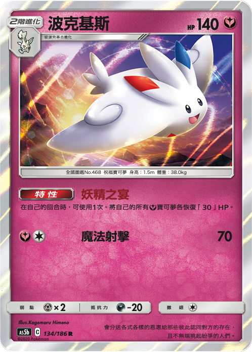 [As5b_134/186] 波克基斯 134/186