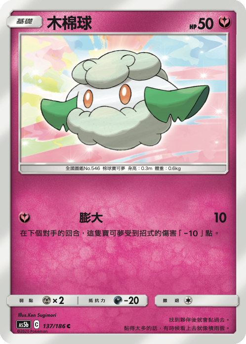 [As5b_137/186] 木棉球 137/186