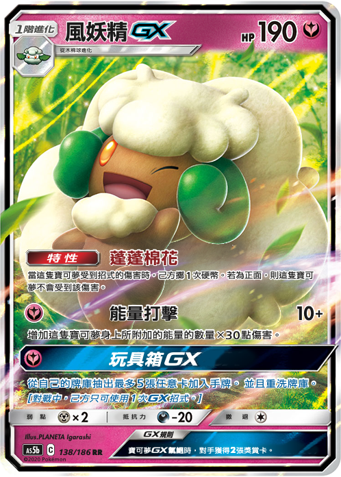 [As5b_138/186] 風妖精GX 138/186