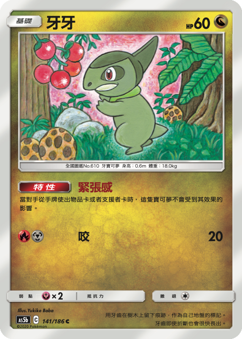 [As5b_141/186] 牙牙 141/186