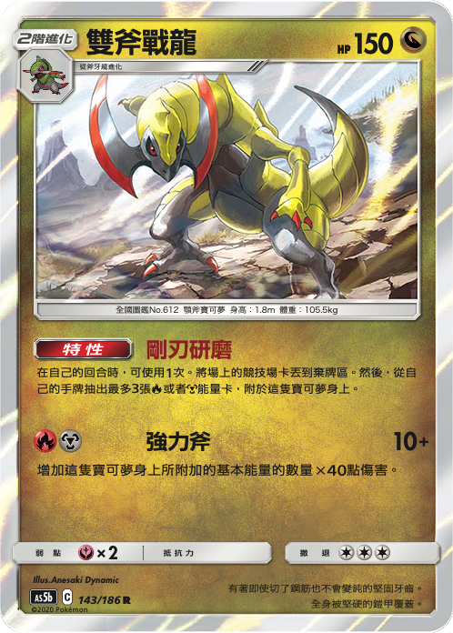 [As5b_143/186] 雙斧戰龍 143/186