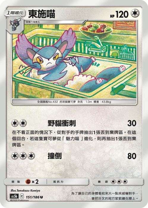 [As5b_151/186] 東施喵 151/186