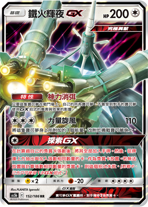 [As5b_152/186] 鐵火輝夜GX 152/186