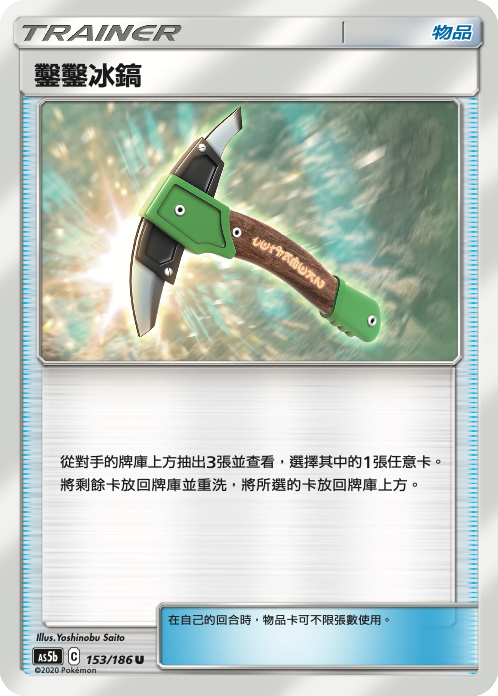 [As5b_153/186] 鑿鑿冰鎬 153/186