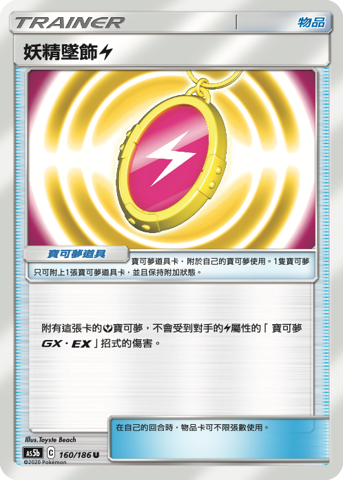 [As5b_160/186] 妖精墜飾【雷】 160/186