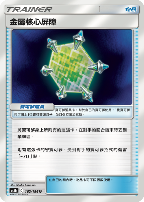 [As5b_162/186] 金屬核心屏障 162/186