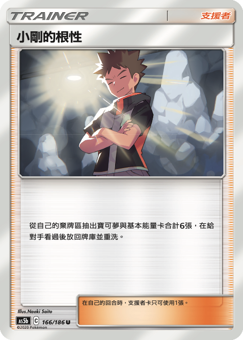 [As5b_166/186] 小剛的根性 166/186