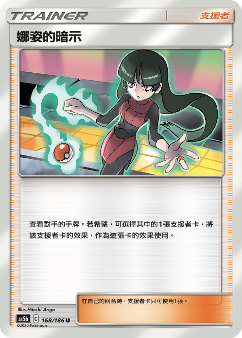 [As5b_168/186] 娜姿的暗示 168/186