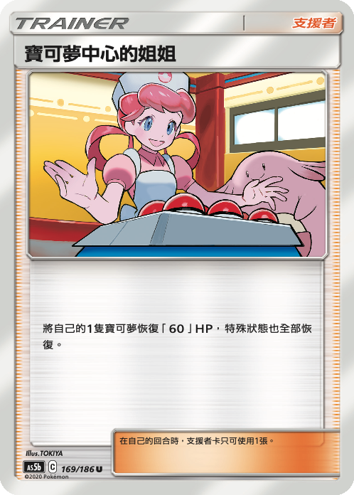 [As5b_169/186] 寶可夢中心的姐姐 169/186