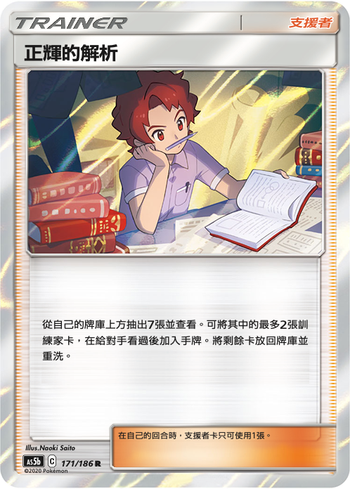 [As5b_171/186] 正輝的解析 171/186