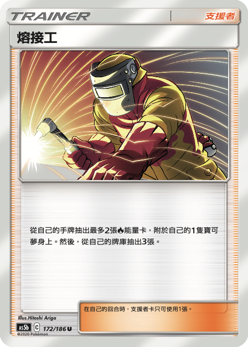 [As5b_172/186] 熔接工 172/186