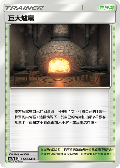 [As5b_174/186] 巨大爐竈 174/186