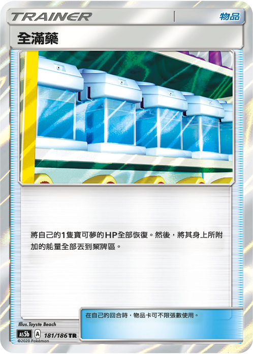 [As5b_181/186] 全滿藥 181/186