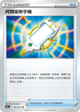 [S10a_063/071] 阿爾宙斯手機 063/071