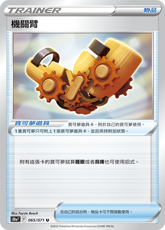 [S10a_065/071] 機關臂 065/071