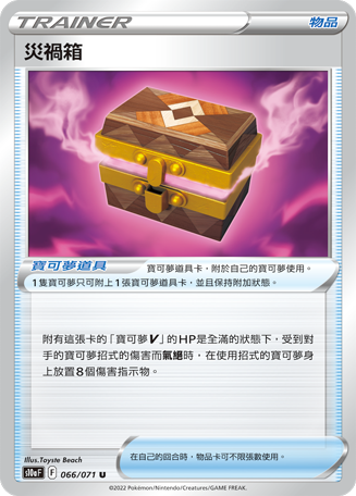 [S10a_066/071] 災禍箱 066/071