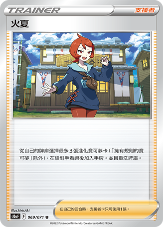 [S10a_069/071] 火夏 069/071