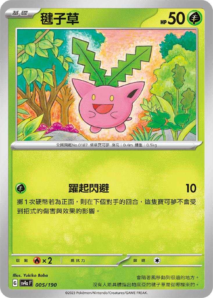 [SV4a_005/190] 毽子草 005/190