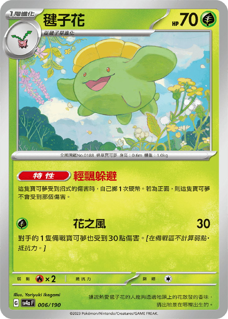 [SV4a_006/190] 毽子花 006/190