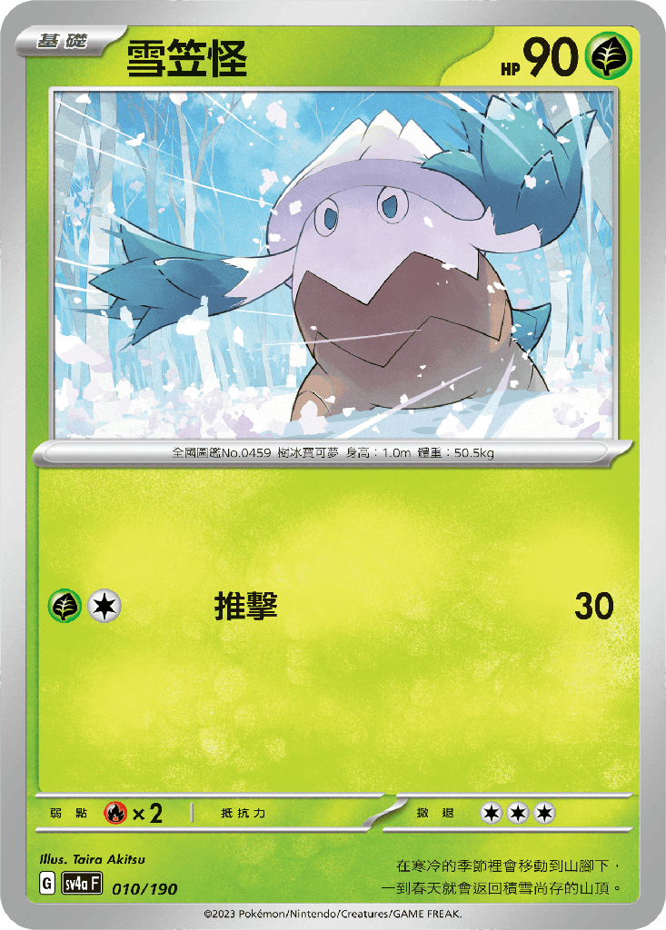 [SV4a_010/190] 雪笠怪 010/190