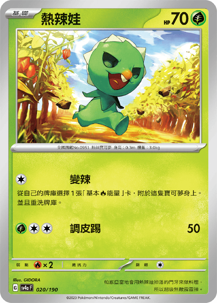 [SV4a_020/190] 熱辣娃 020/190