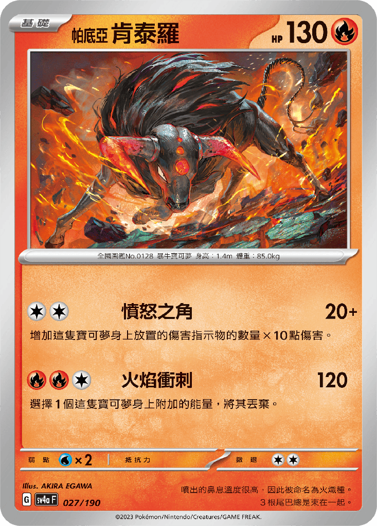 [SV4a_027/190] 肯泰羅 027/190