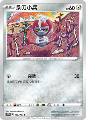 [S10D_050/067] 駒刀小兵 050/067