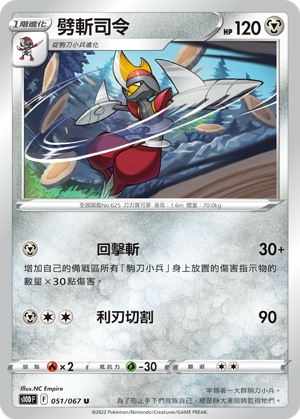 [S10D_051/067] 劈斬司令 051/067