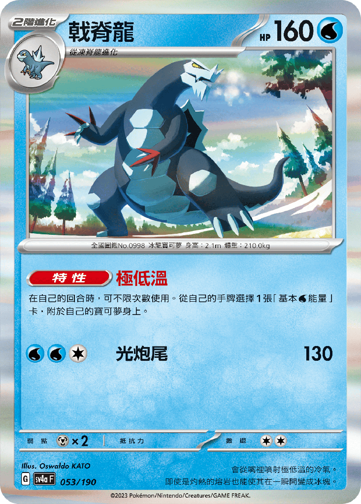 [SV4a_053/190] 戟脊龍 053/190