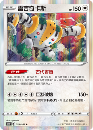 [S10D_054/067] 雷吉奇卡斯 054/067