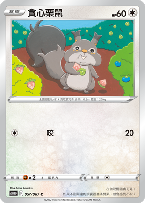 [S10D_057/067] 貪心栗鼠 057/067