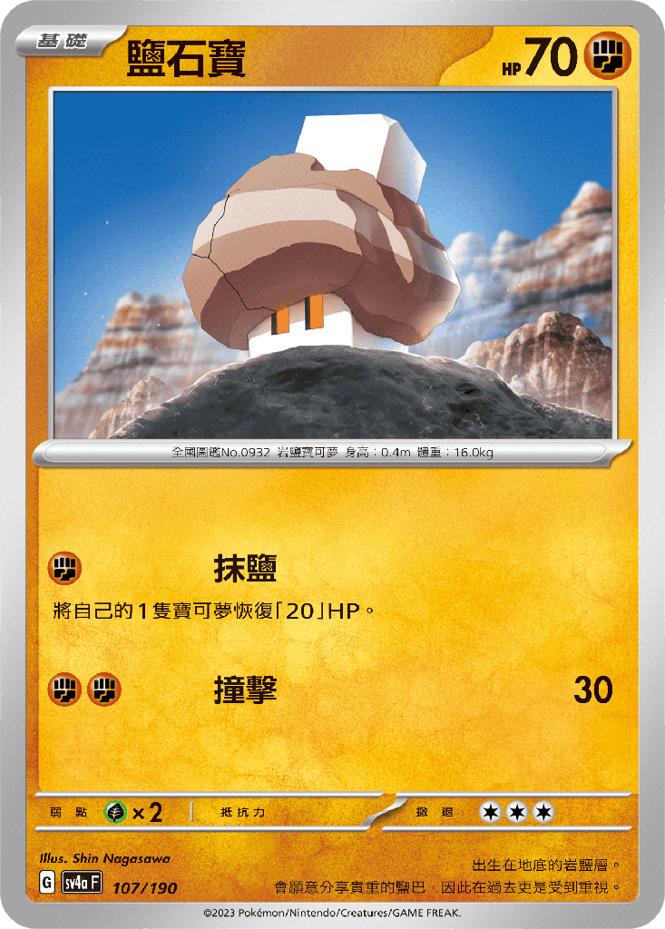 鹽石寶 107/190