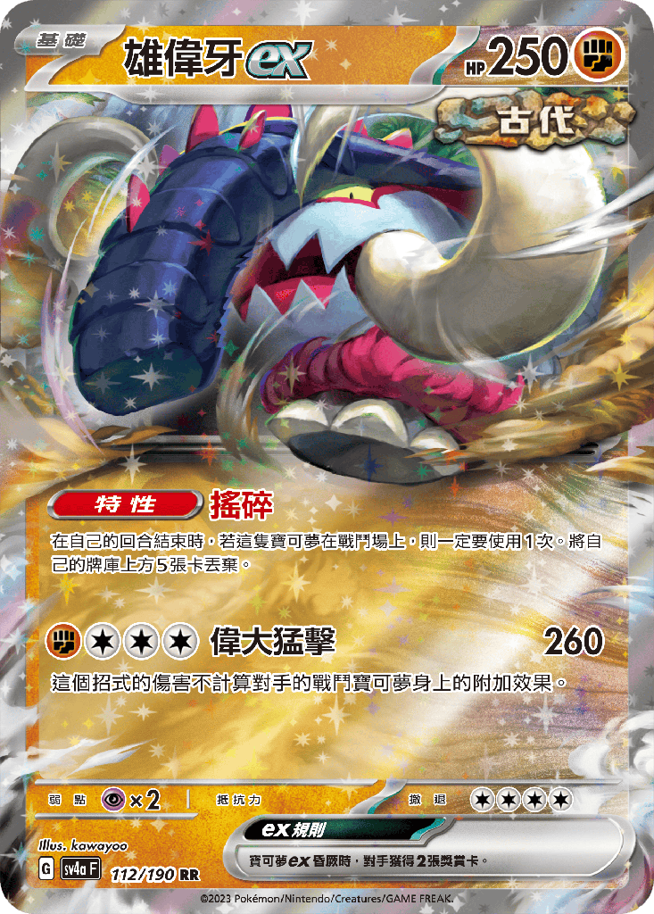 [SV4a_112/190] 雄偉牙ex 112/190