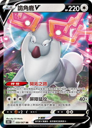 [S10D_059/067] 詭角鹿V 059/067