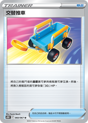 交替推車 060/067