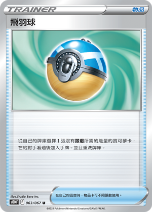 [S10D_063/067] 飛羽球 063/067