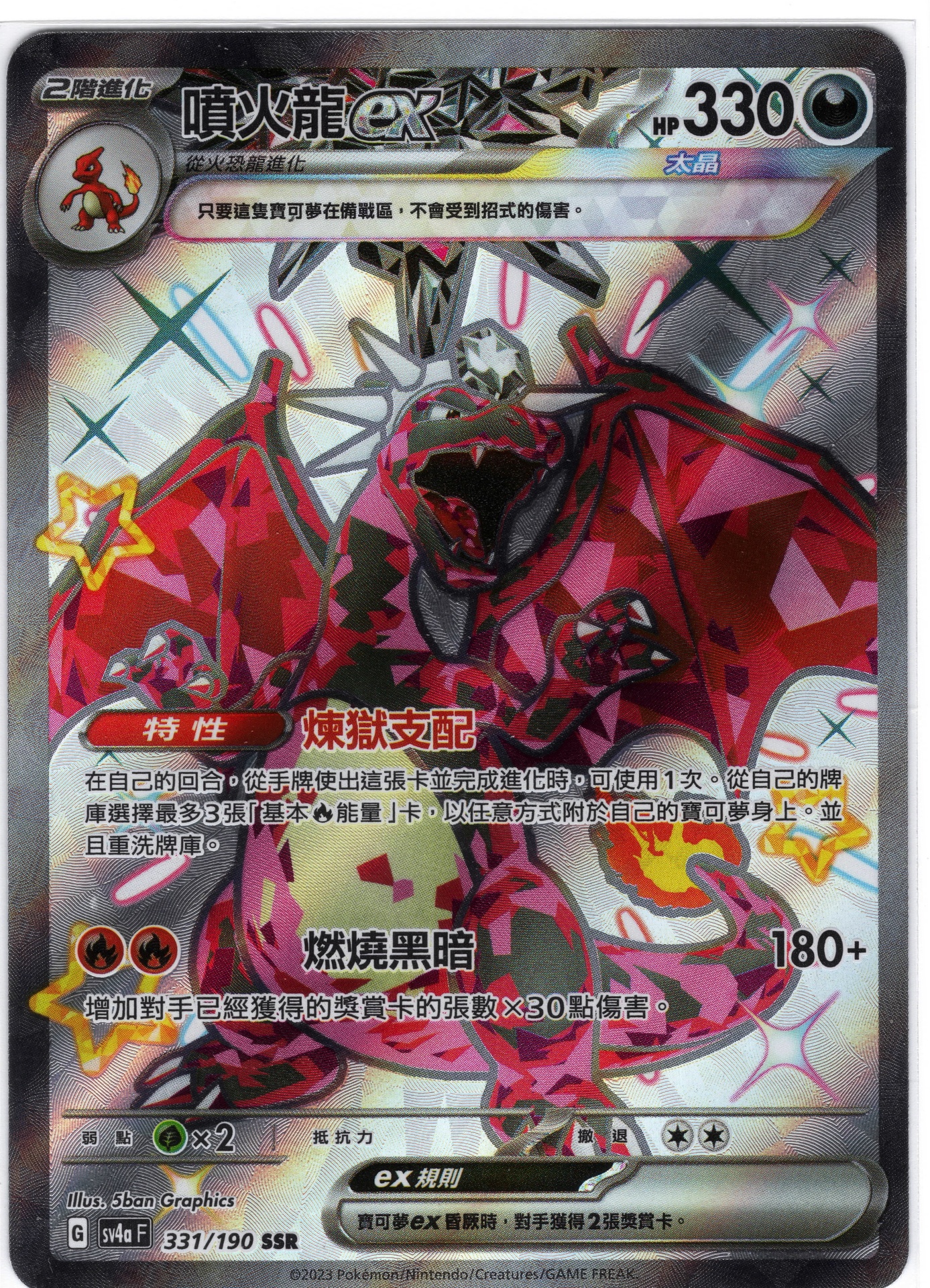 噴火龍 噴火龍ex SSR 331/190 | 草系道館| Grass Type TCG