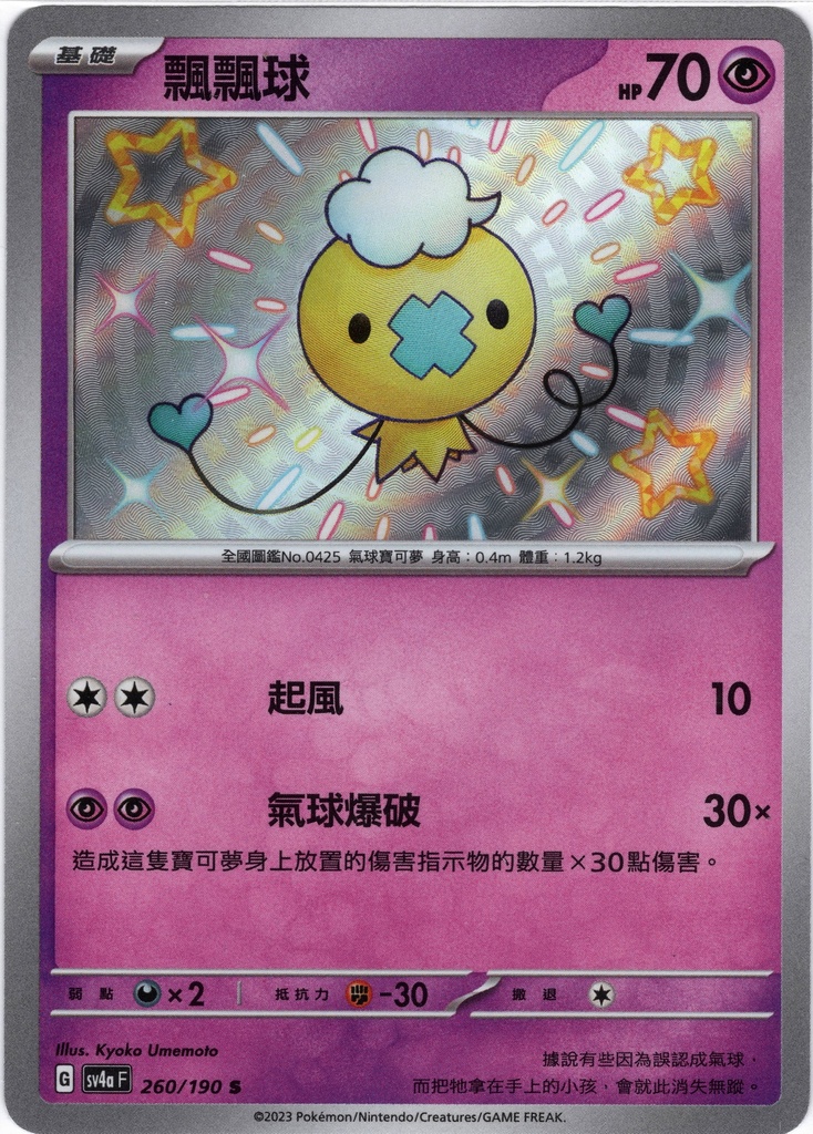飄飄球 260/190