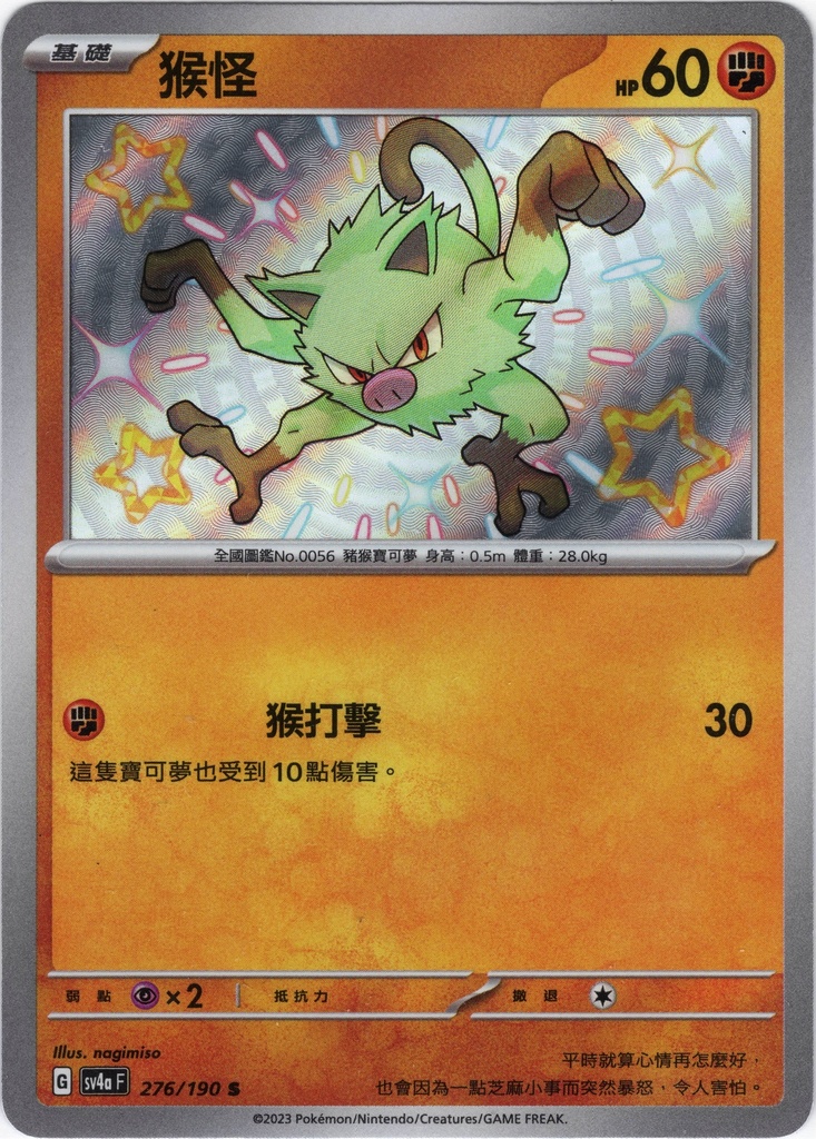 猴怪 276/190