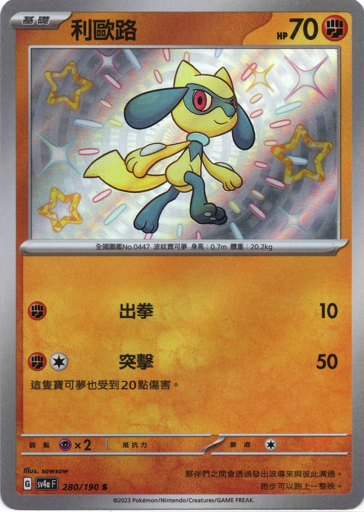 [SV4a_280/190_S] 利歐路 280/190