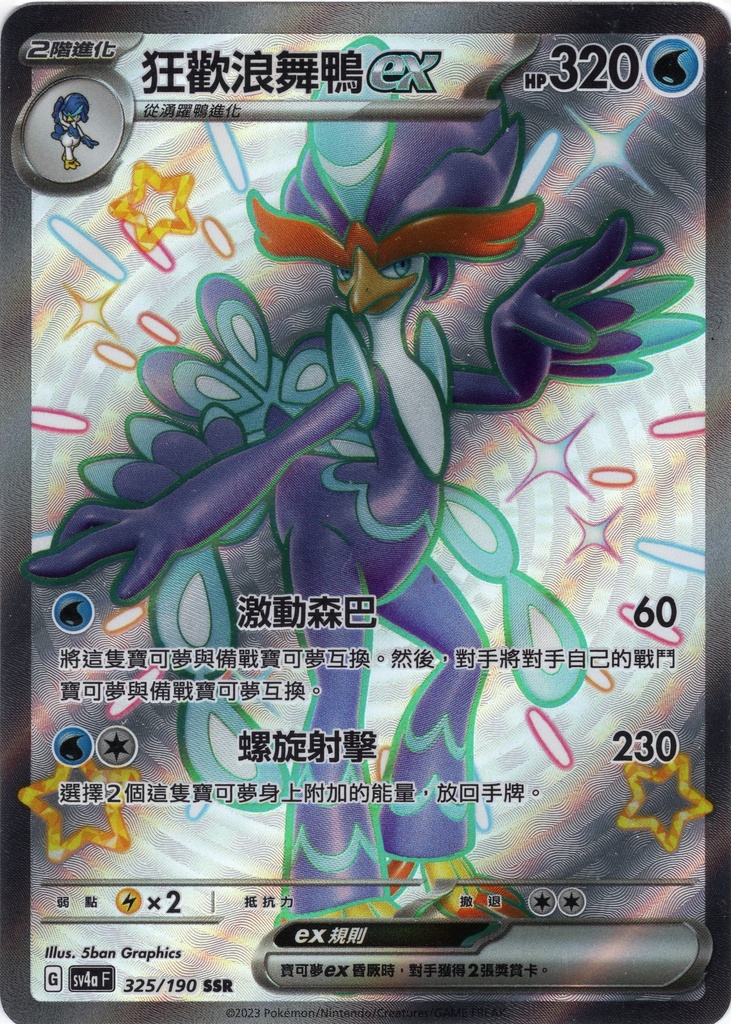 狂歡浪舞鴨ex SSR 325/190