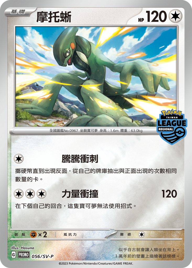 [SV-P_56/SV-P] 摩托蜥 56/SV-P