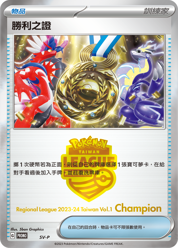 [SV-P_SV-P] 勝利之證(冠軍) SV-P